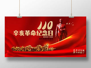 红色大气红绸辛亥革命纪念日110周年展板世界精神卫生日展板